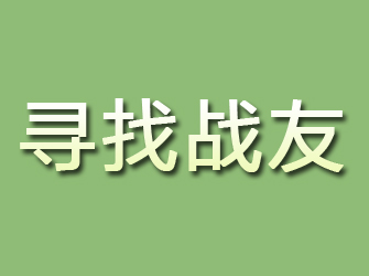 浔阳寻找战友